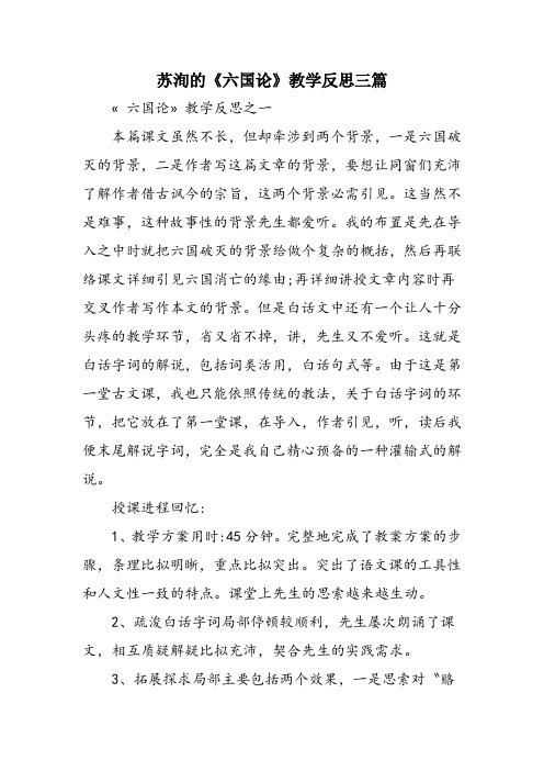 苏洵的《六国论》教学反思三篇