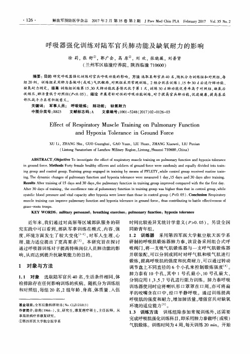 呼吸器强化训练对陆军官兵肺功能及缺氧耐力的影响