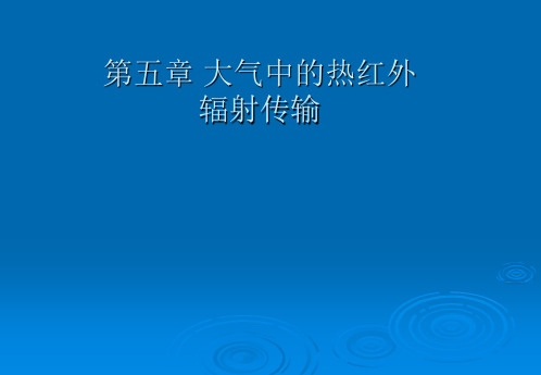 第五章：大气中的热红外辐射传输[精选]