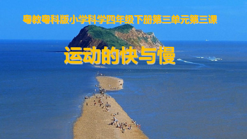粤教版科学PPT《运动的快与慢》公开课PPT1