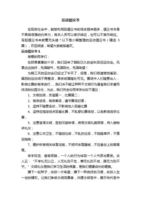 运动倡议书（精选5篇）