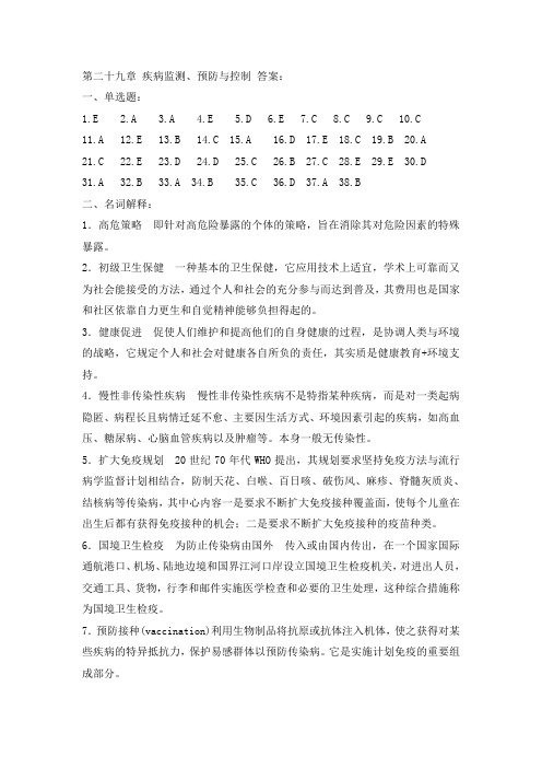 第二十九章疾病监测、预防与控制 答案