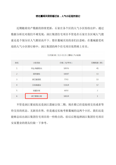 想在藁城买房的看过来,人气小区居然是它