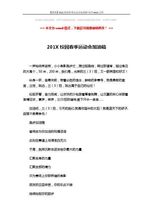 【推荐】201X校园春季运动会加油稿-实用word文档 (2页)