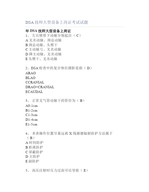 DSA技师大型设备上岗证考试试题