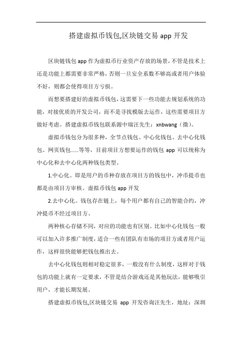搭建虚拟币钱包,区块链交易app开发
