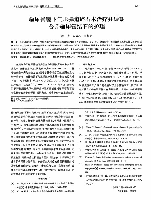 输尿管镜下气压弹道碎石术治疗妊娠期合并输尿管结石的护理