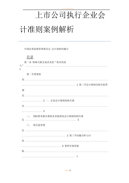 上市公司执行企业会计准则案例解析