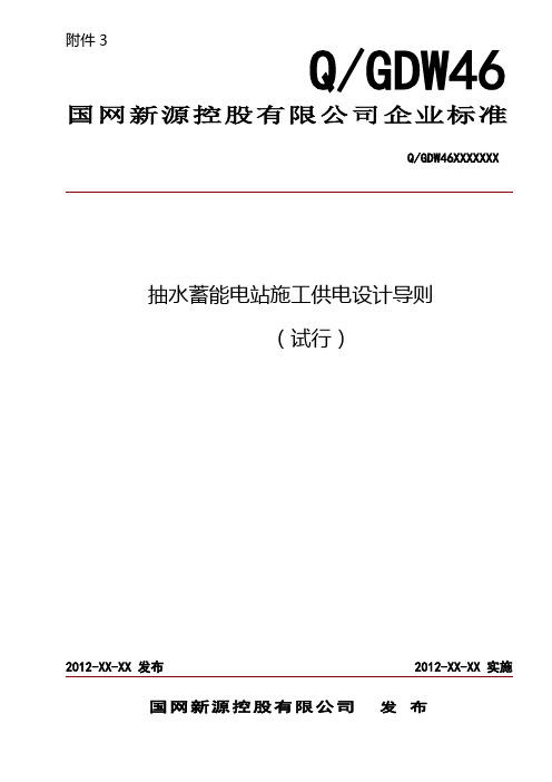 抽水蓄能电站施工用电设计导则(试行).