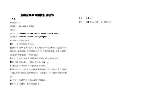 盐酸金霉素可溶性粉说明书