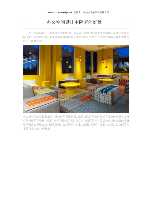 办公空间设计中隔断的好处