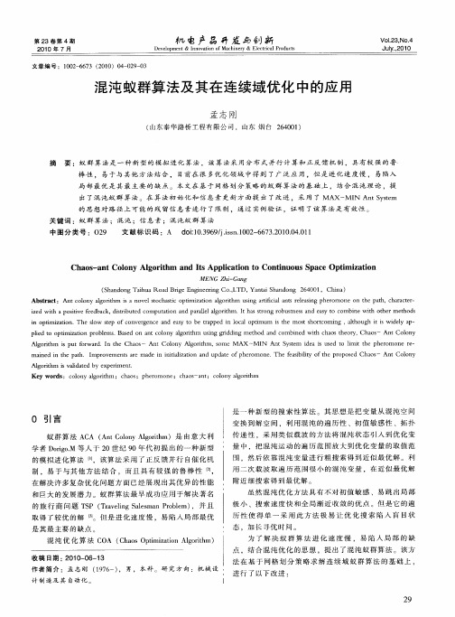 混沌蚁群算法及其在连续域优化中的应用