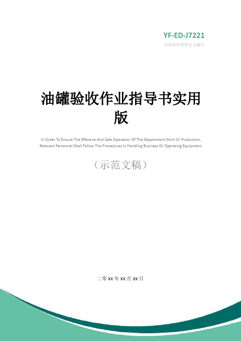 油罐验收作业指导书实用版