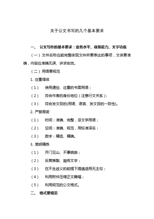 公文书写的几个基本要求