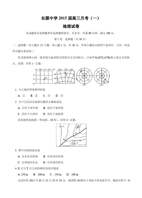 湖南省长郡中学2015届高三月考(一)地理试题