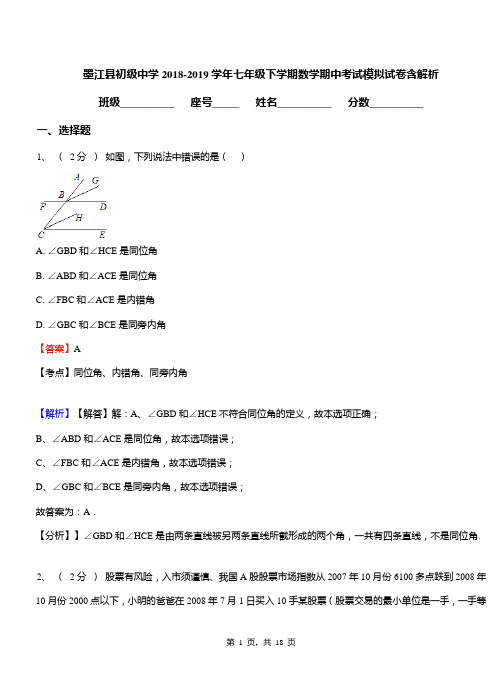 墨江县初级中学2018-2019学年七年级下学期数学期中考试模拟试卷含解析