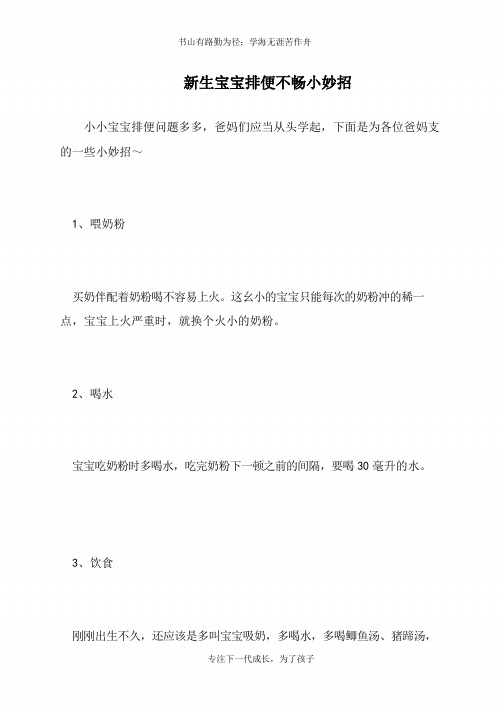 新生宝宝排便不畅小妙招【推荐下载】