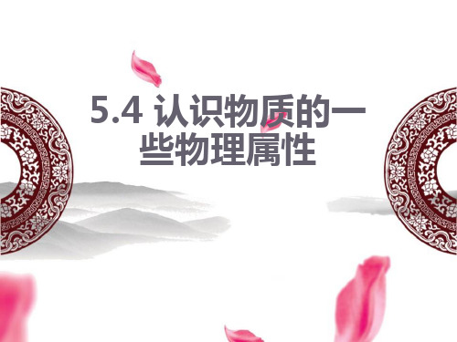 认识一些物理属性ppt