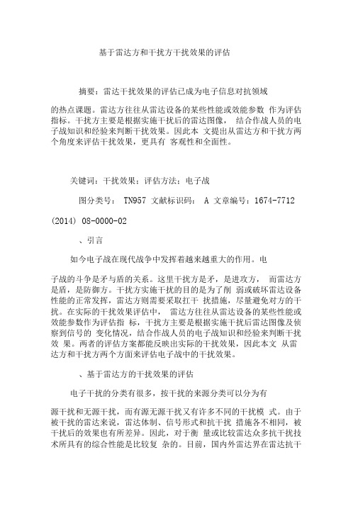 基于雷达方和干扰方干扰效果的评估