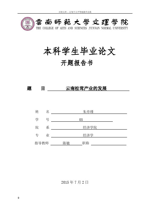 云南松茸产业的发展(开题报告)