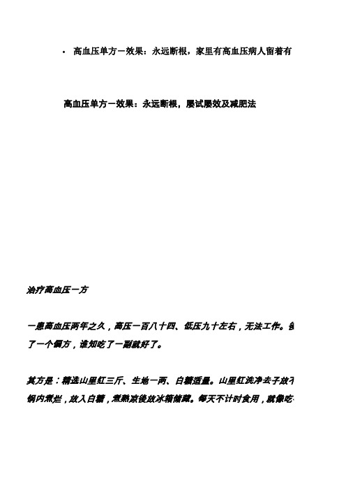 高血压单方