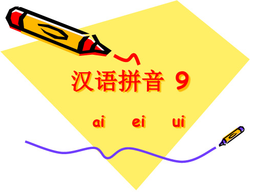 一年级语文上册汉语拼音9ai-ei-iu精品PPT课件