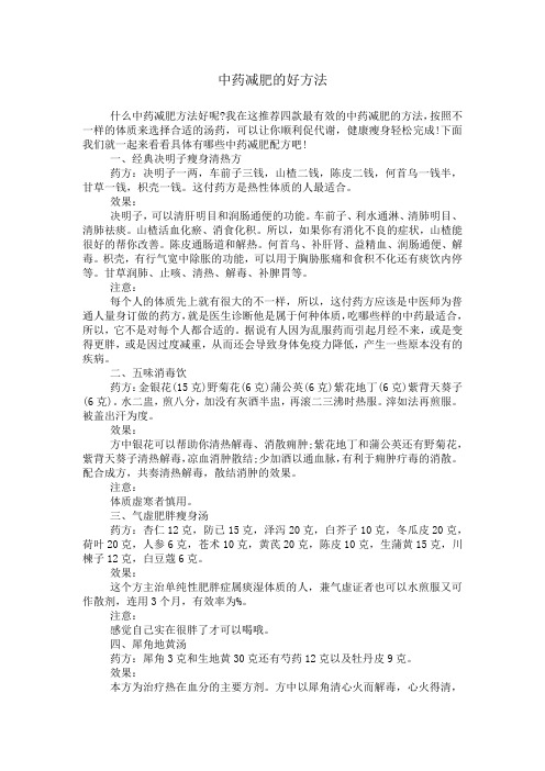 中药减肥的好方法