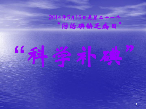 防治碘缺乏病日宣传ppt课件