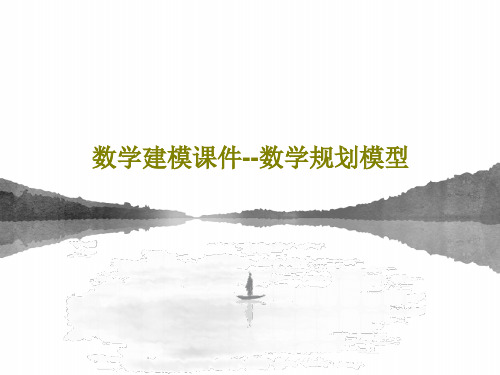 数学建模课件--数学规划模型共87页文档