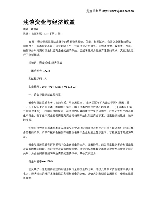 浅谈资金与经济效益