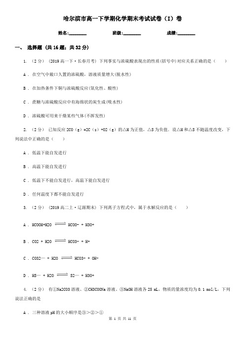 哈尔滨市高一下学期化学期末考试试卷(I)卷