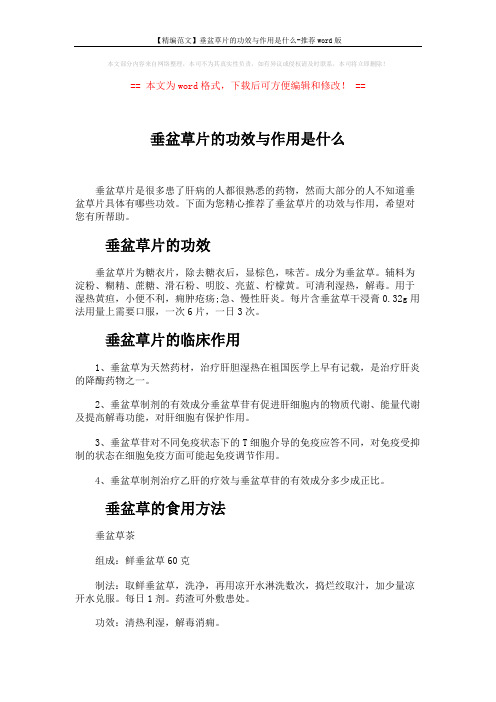 【精编范文】垂盆草片的功效与作用是什么-推荐word版 (3页)