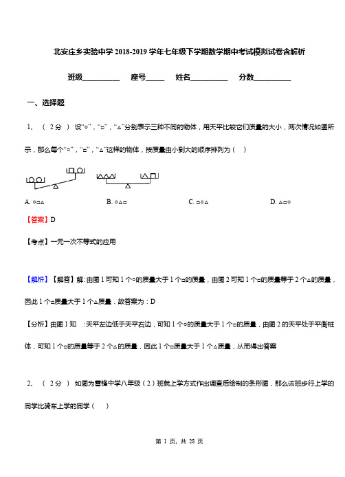 北安庄乡实验中学2018-2019学年七年级下学期数学期中考试模拟试卷含解析