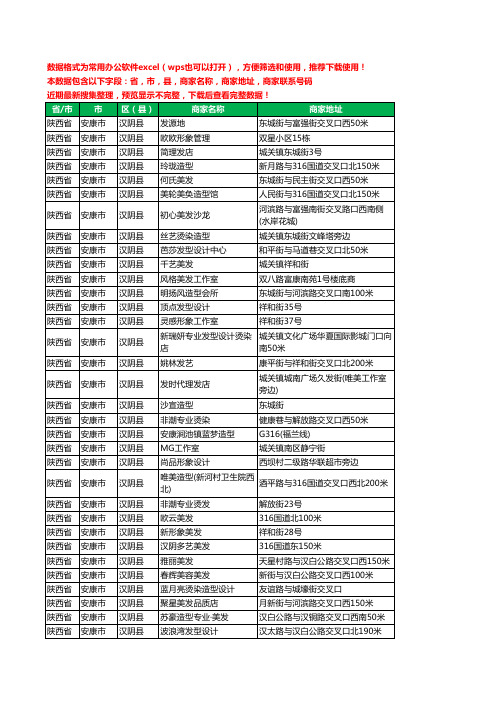 2020新版陕西省安康市汉阴县美容美发工商企业公司商家名录名单联系电话号码地址大全74家