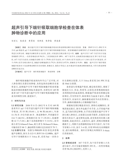 超声引导下细针吸取细胞学检查在体表肿物诊断中的应用