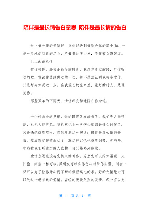 陪伴是最长情告白意思 陪伴是最长情的告白