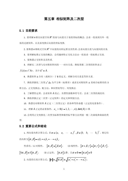 《线性代数》第五章相似矩阵及二次型精选习题及解答