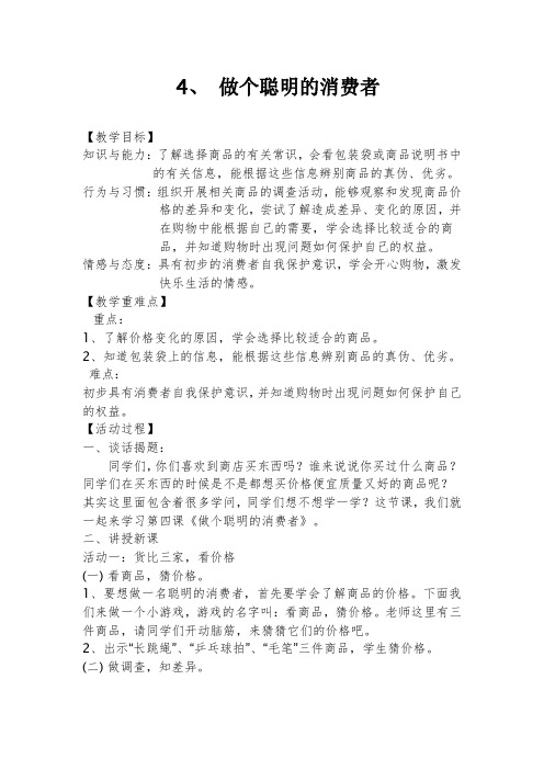 人教版小学品德与社会四年级上册《第三单元 花钱的学问 4 做个聪明的消费者》教学设计_21