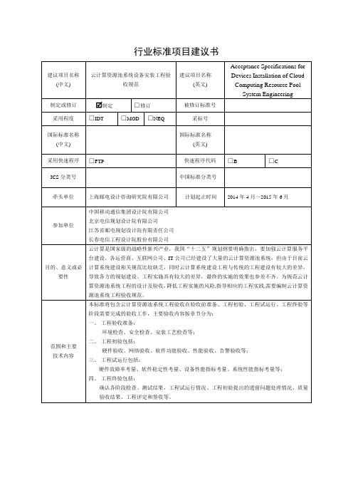 云计算资源池系统设备安装工程验收规范-中国通信企业协会通信工程
