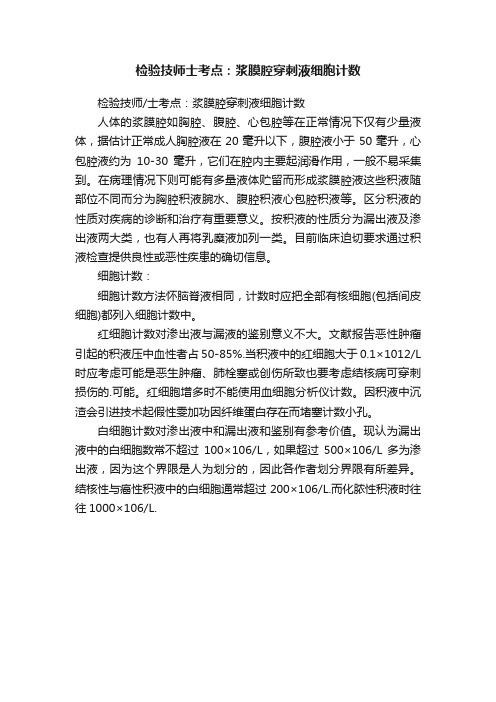 检验技师士考点：浆膜腔穿刺液细胞计数