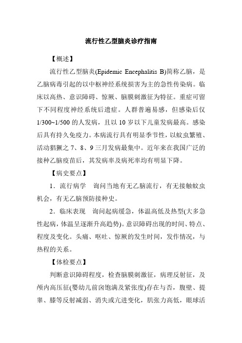流行性乙型脑炎诊疗指南