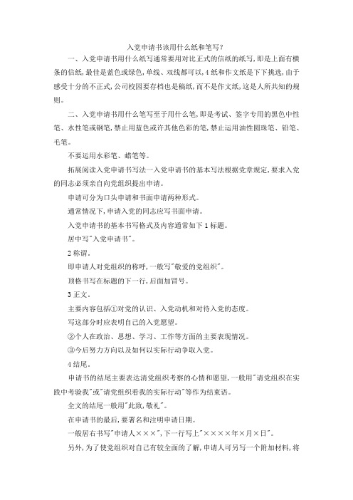 最新-入党申请书该用什么纸和笔写？ 精品