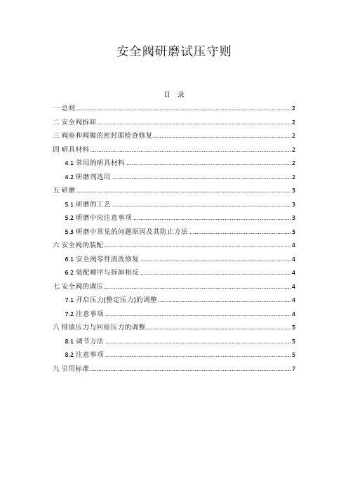 施工管理-安全阀研磨试压守则