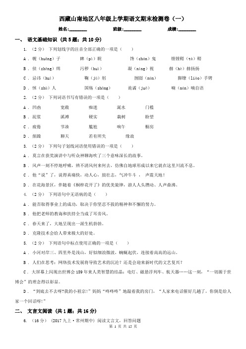 西藏山南地区八年级上学期语文期末检测卷(一)