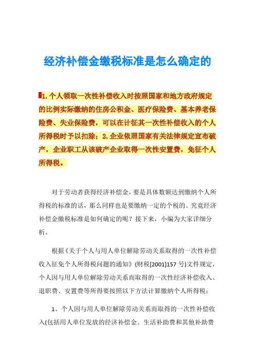 经济补偿金缴税标准是怎么确定的
