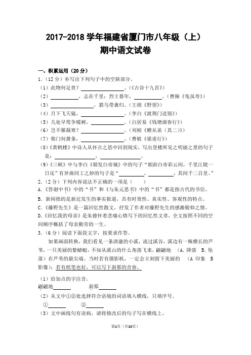 2017-2018学年福建省厦门市八年级(上)期中语文试卷(含答案)