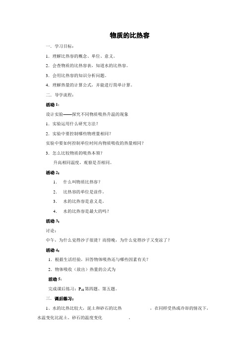 苏科版-物理-九年级上册-学案2 12.3物质的比热容
