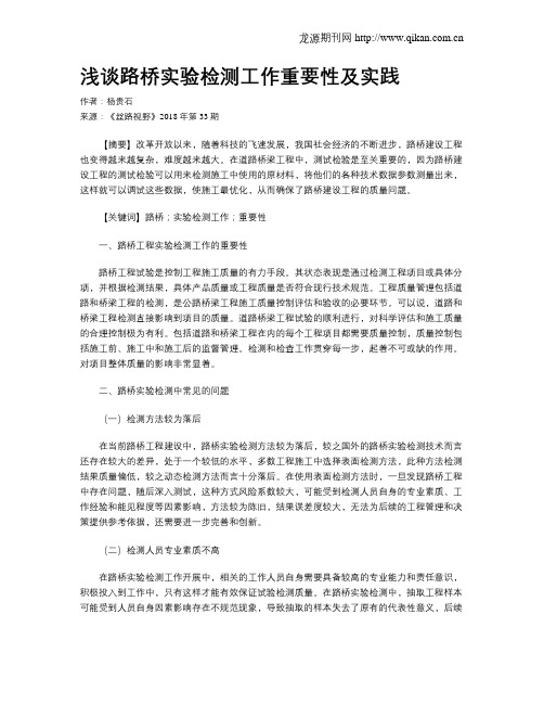 浅谈路桥实验检测工作重要性及实践