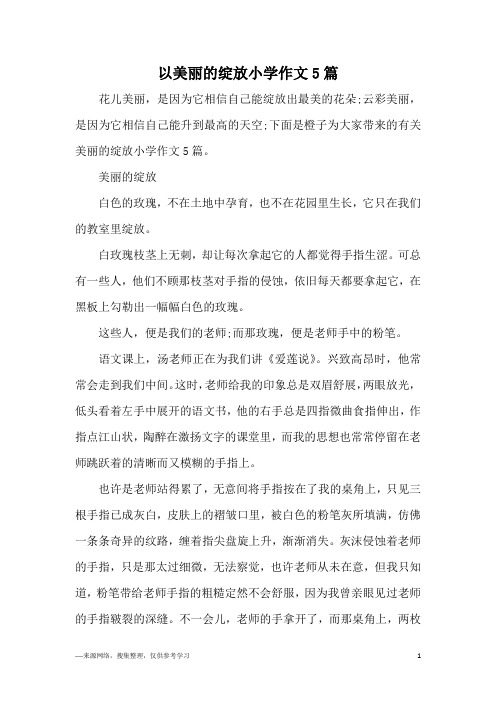 以美丽的绽放小学作文5篇