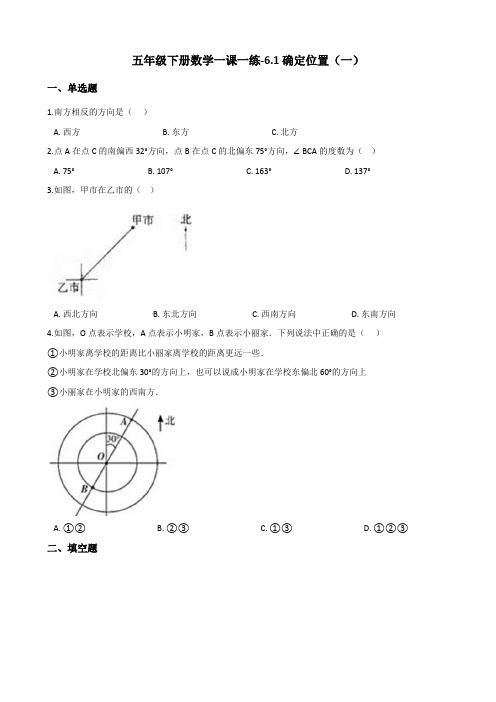 五年级下册数学一课一练-6.1确定位置(一) 北师大版(2014秋)(含答案)